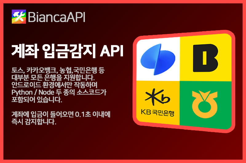 계좌 입금 감지 API 소스코드 [Python/Node]