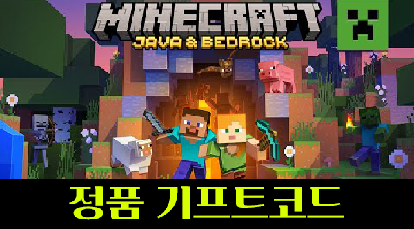 마인크래프트 정품 기프트코드