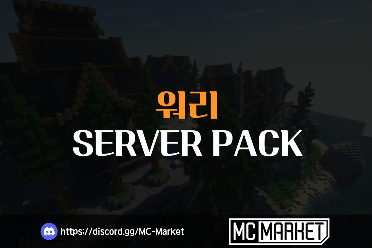마인크래프트 마인팜의 근본이 담긴 워리서버!
