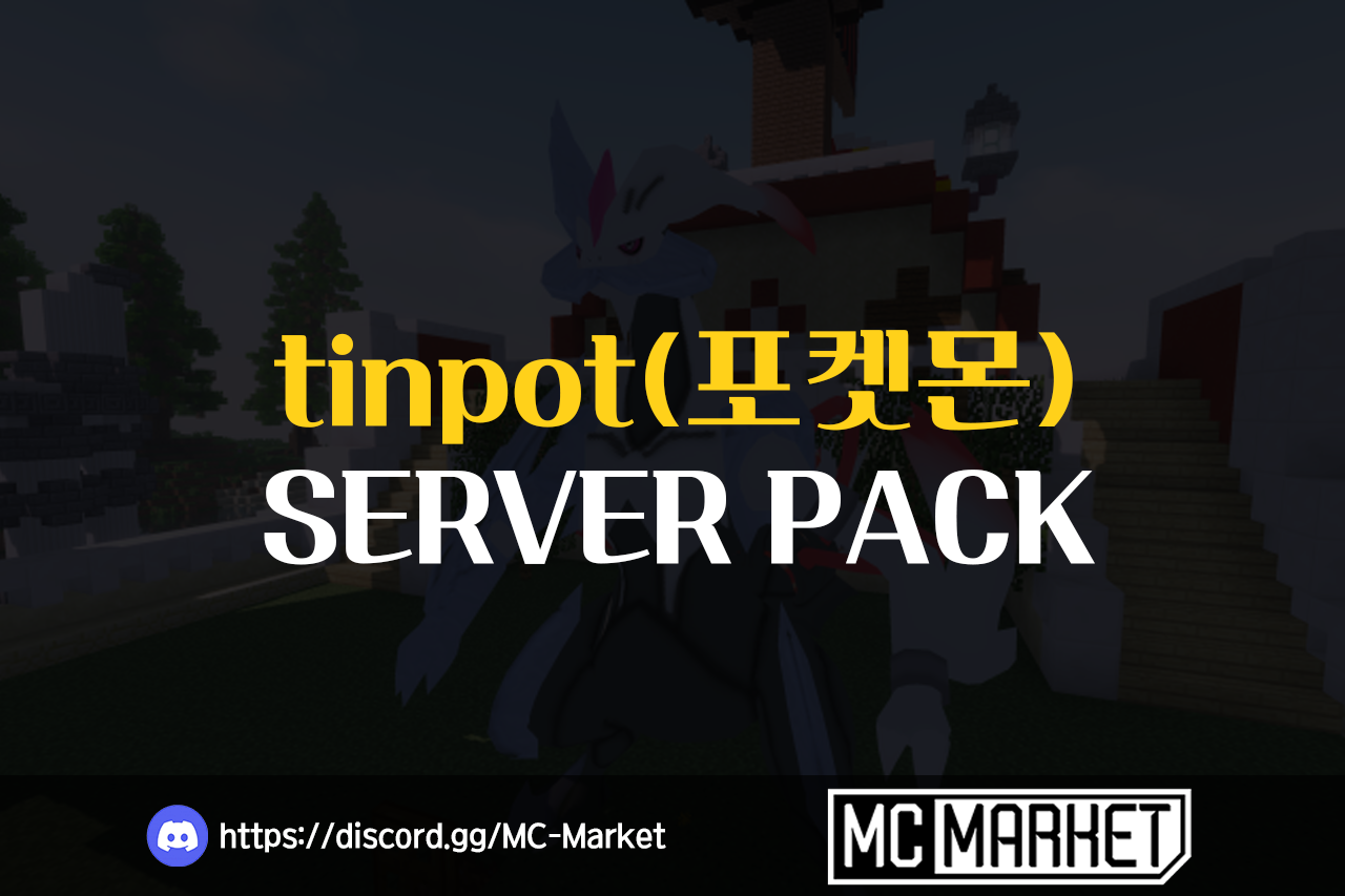 마인크래프트 포켓몬 서버 동접 300까지 찍은 tinpot서버