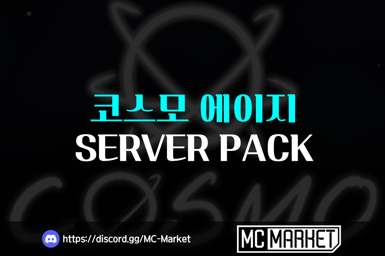 마인크래프트 코스모에이지 레플리카 서버팩